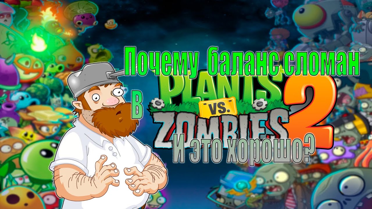 Почему в Plants vs. Zombies 2  сломанный баланс и это даже хорошо