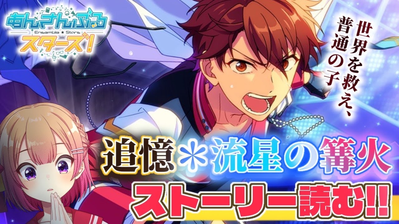 【 #あんスタ 】感謝祭記念！流星隊の過去に迫る「追憶＊流星の篝火」をミリしらで初見読み！！＃3📚ヒーロー失格：第14話～ 【 #満咲ミリネ連載中 】