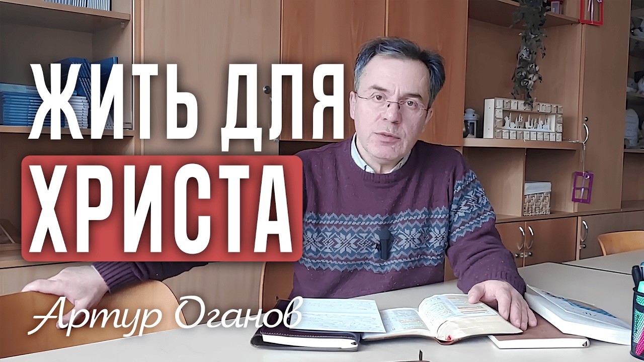 Жить для Христа