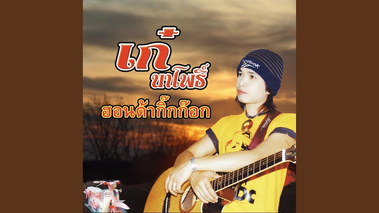 ฮอนด้ากิ๊กก๊อก