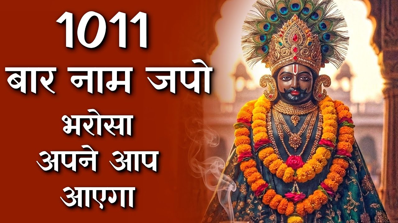 1011 बार ॐ श्री श्याम देवाय नमः 🏹 आज श्याम बाबा को याद करो | Khatu Shyam Ji Mantra