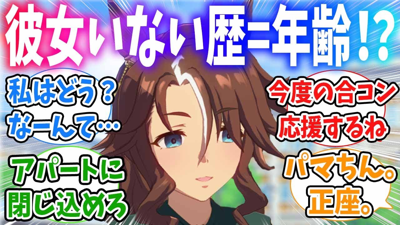 トレーナーに交際経験がないことを喜んでしまった自分に嫌悪感を覚えちゃうメジロパーマーに対するみんなの反応