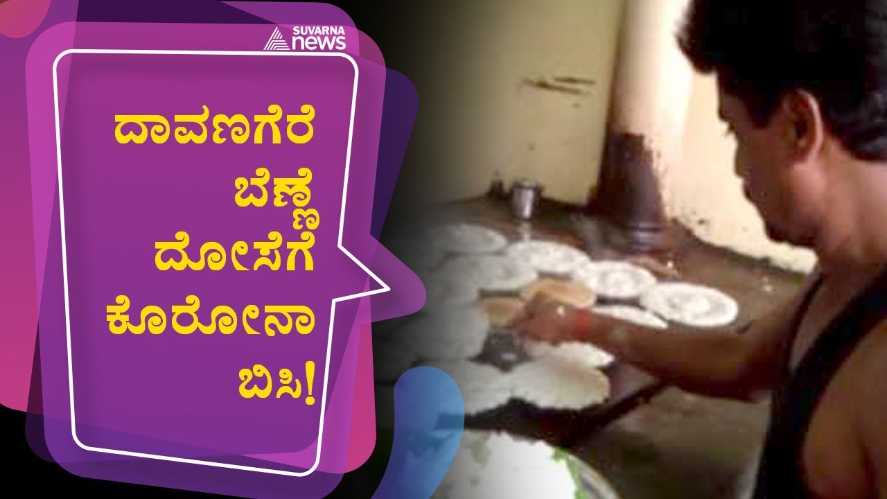 Coronavirus Effect On Davanagere Benne Dose Hotel, Owners To Suffer Loss