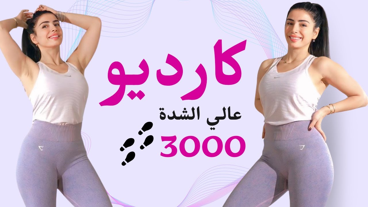 كارديو عالي الشدة | جسم انثوي |3000 خطوة |  تحدي  6 اسابيع