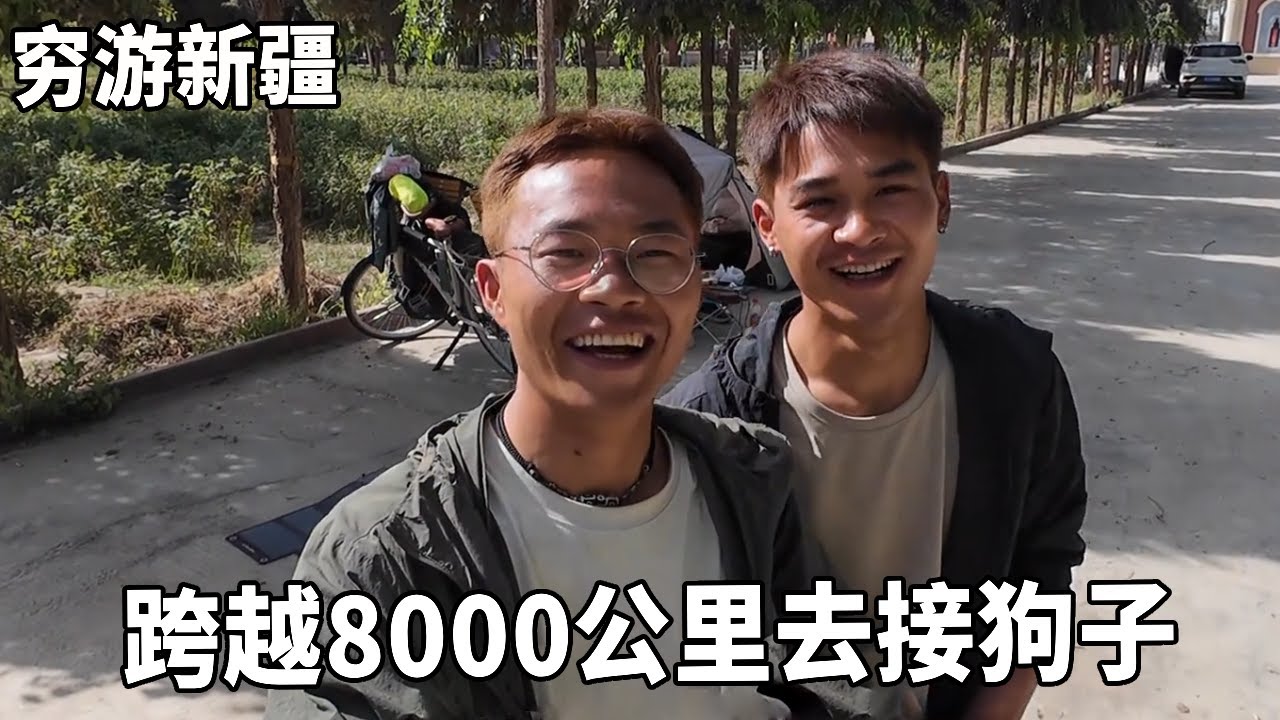 穷游兄弟自行车骑行新疆，跨越8000公里回老家，去接骑行团队的老成员狗子【云游兄弟】