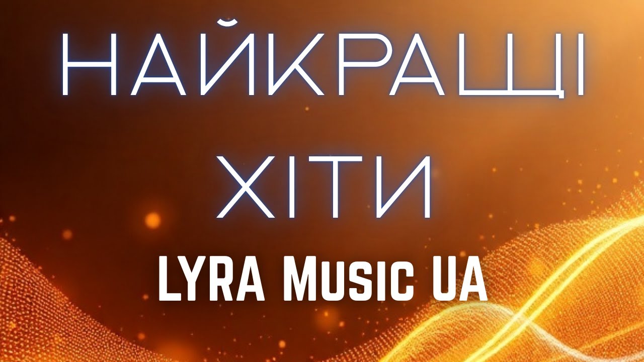 Найкращі Хіти LYRA Music UA | Топ пісень, що торкаються серця