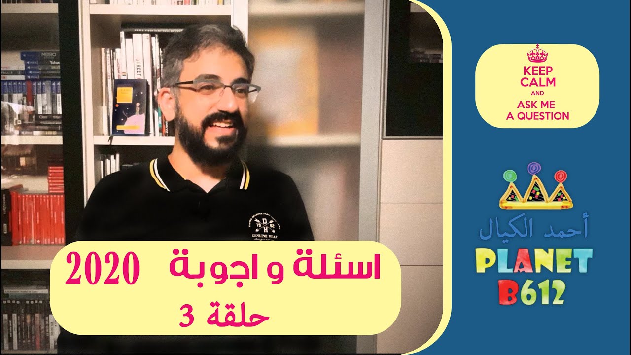 حلقة الاجوبة 2020- الجزء الثالث- Keep Calm & Ask Me