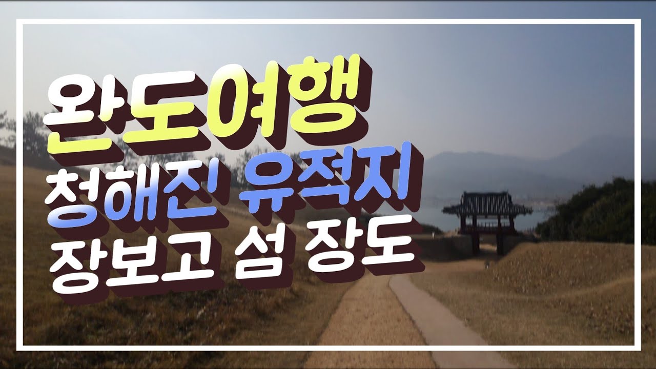 완도여행 해상왕 장보고섬 청해진 유적지 장도 섬한바퀴 산책코스 230106