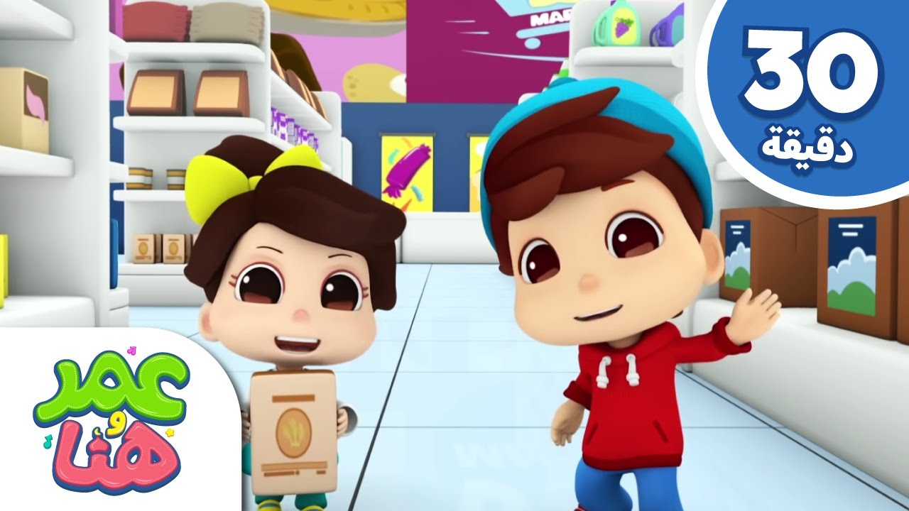 Omar & Hana Arabic | رسوم متحركة دينية إسلامية للأطفال