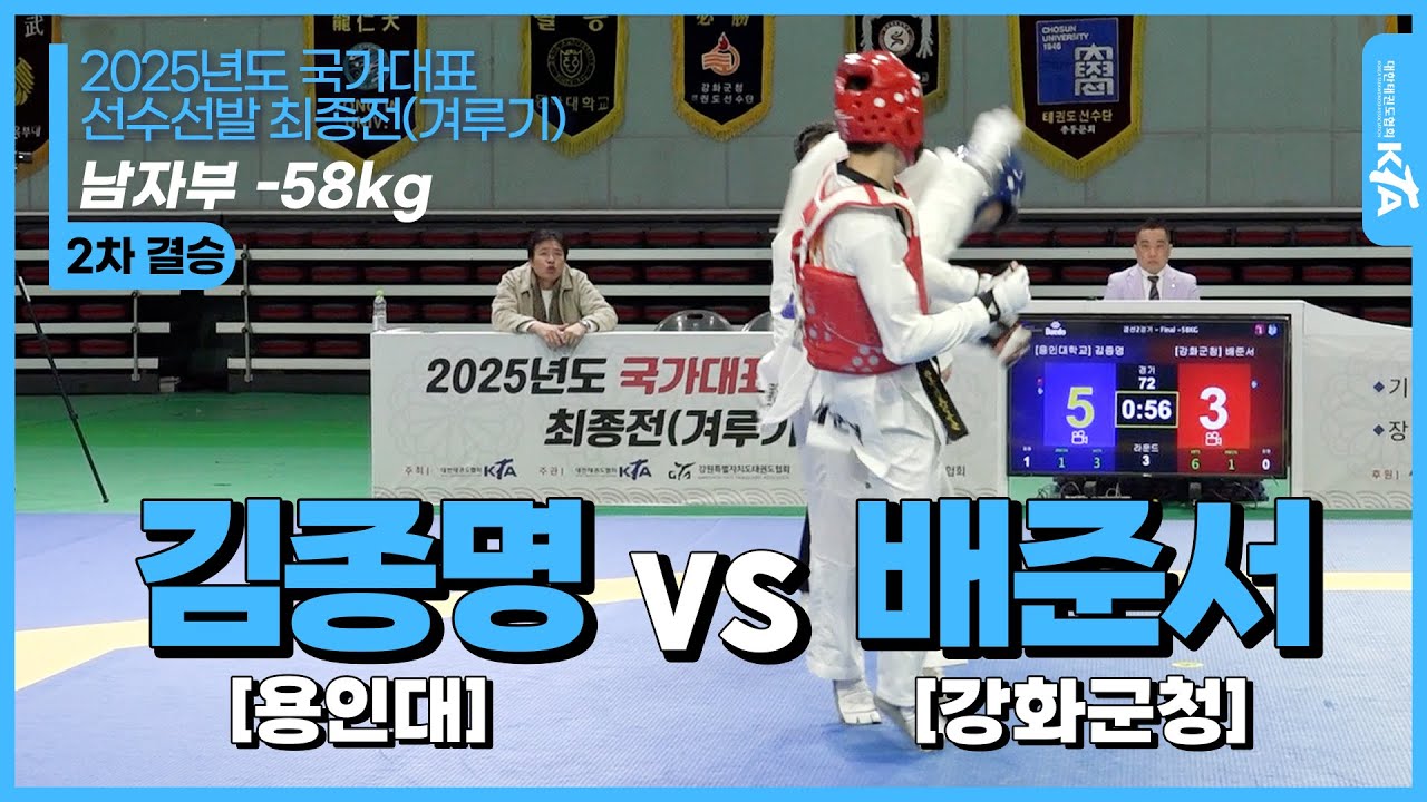 김종명(용인대) vs 배준서(강화군청)| 남자부 -58kg  2차 결승 | 2025년도 국가대표 선수선발 최종전(겨루기)