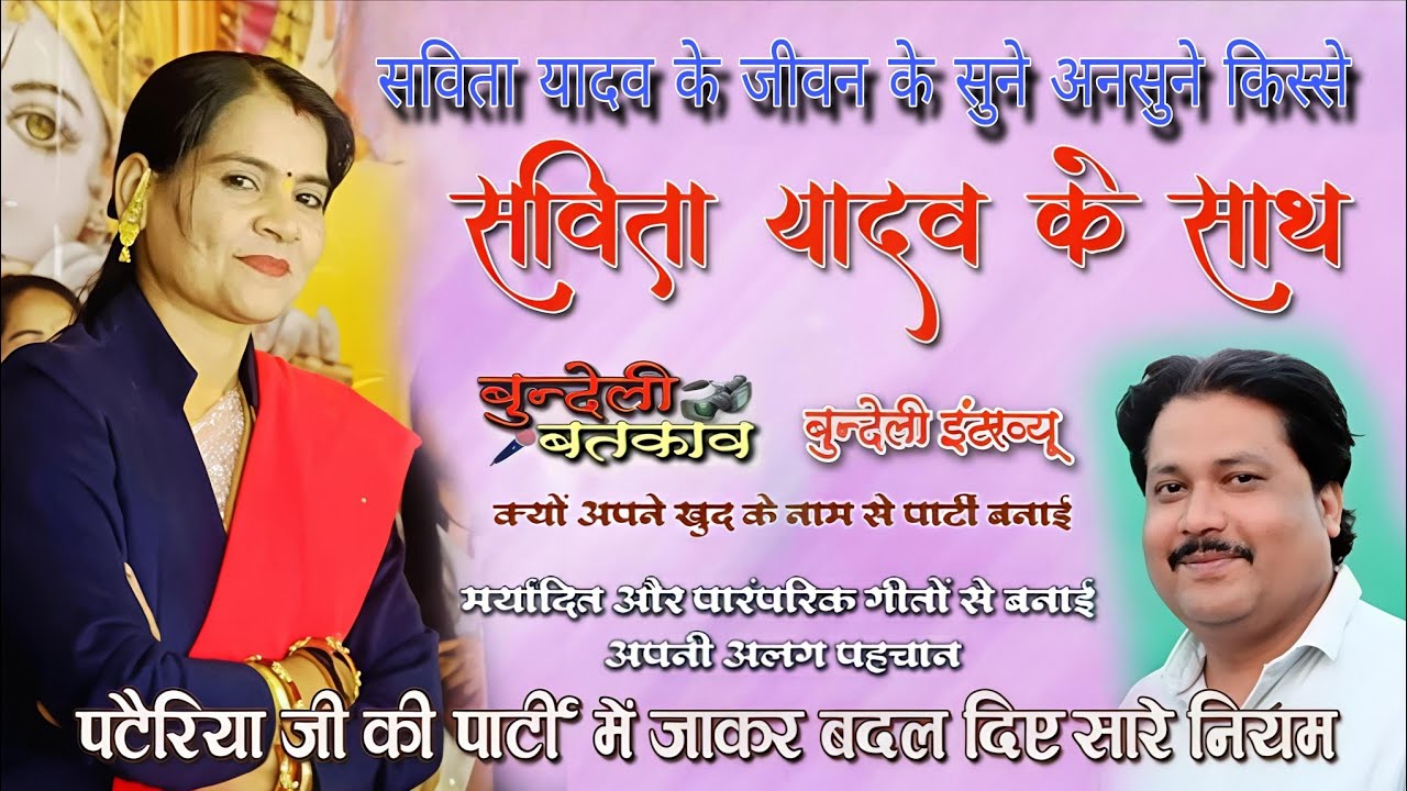 #सविता_यादव #बुन्देली_बतकाव #बुन्देली_इंटरव्यू #रज्जू_राजा #savita_yadav #bundeli_batkav #lokgeet 