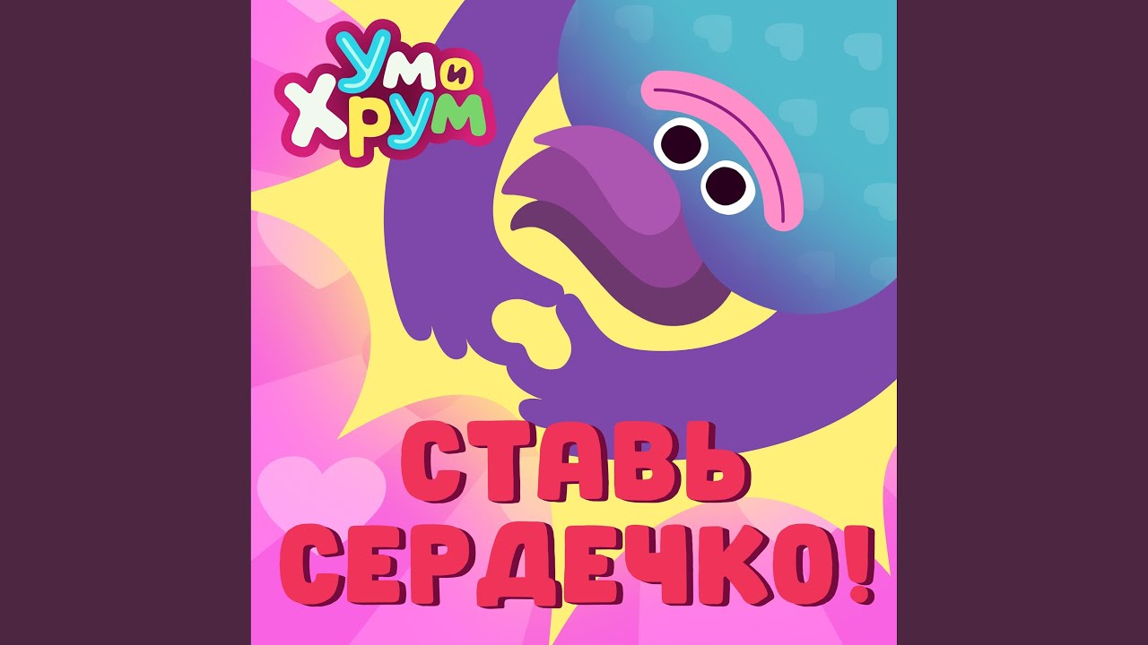 Ставь сердечко