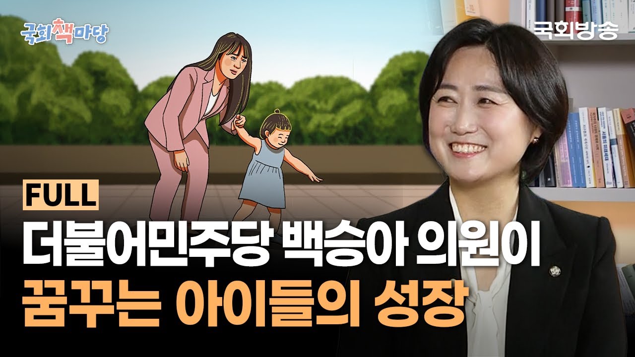 아이들이 안전하게 지내는 세상을 꿈꾸다! 더불어민주당 백승아 의원이 꿈꾸는 아이들의 성장 📖 | 국회책마당 | 국회방송