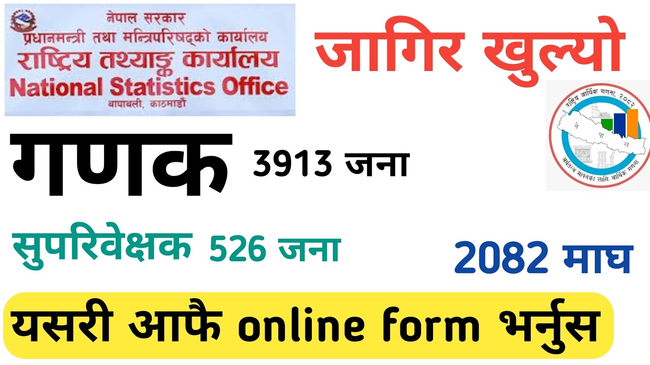 ganak vacancy 2082 | rastriya tathyanka karyalaya | rastriya tathyanka karyalaya vacancy online form