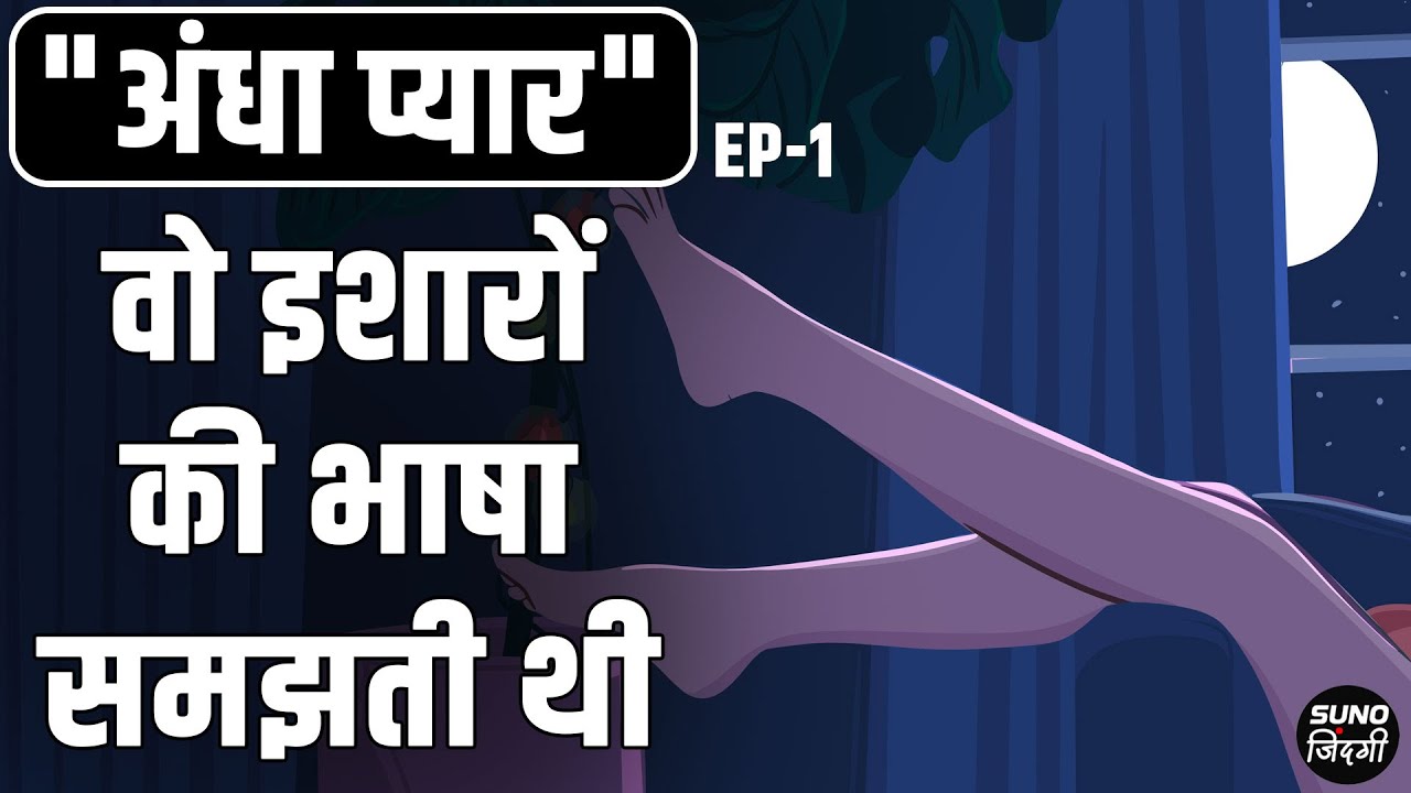 Suno Zindagi- Vo isharon ki bhaasa samjhti thi। #Blindelove #andhapyaar