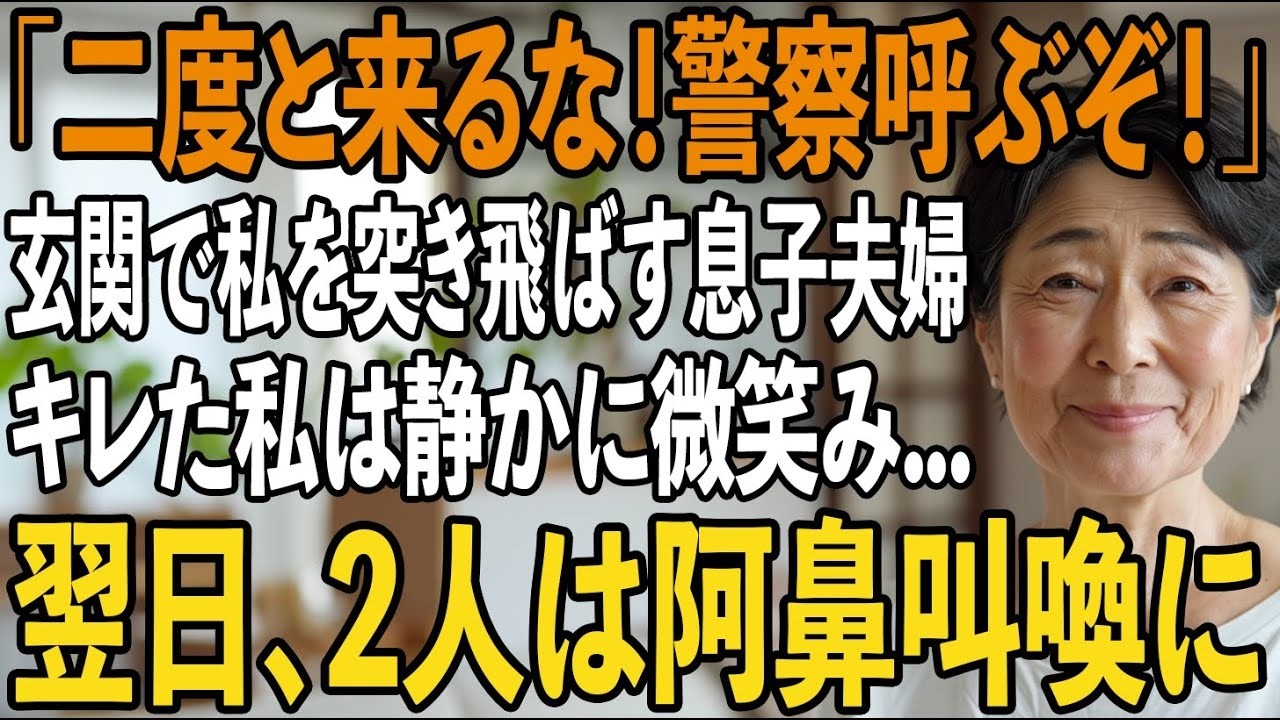 4000万円で贈った家なのに姑の私を一方的に”面会拒絶”し孫にも会わせない息子夫婦。その夜、キレた私は即家を売却→翌日、2人は阿鼻叫喚に【シニアライフ】【60代以上の方へ】