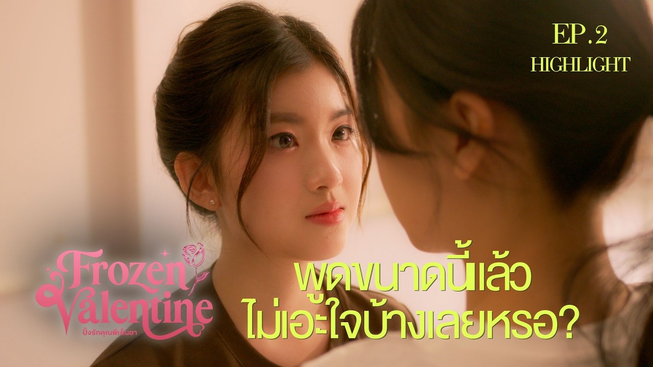 พูดขนาดนี้แล้ว ไม่เอะใจบ้างหรอคะ I HIGHLIGHT EP. 2 l Frozen Valentine ปิ๊งรักคุณพี่เย็นชา