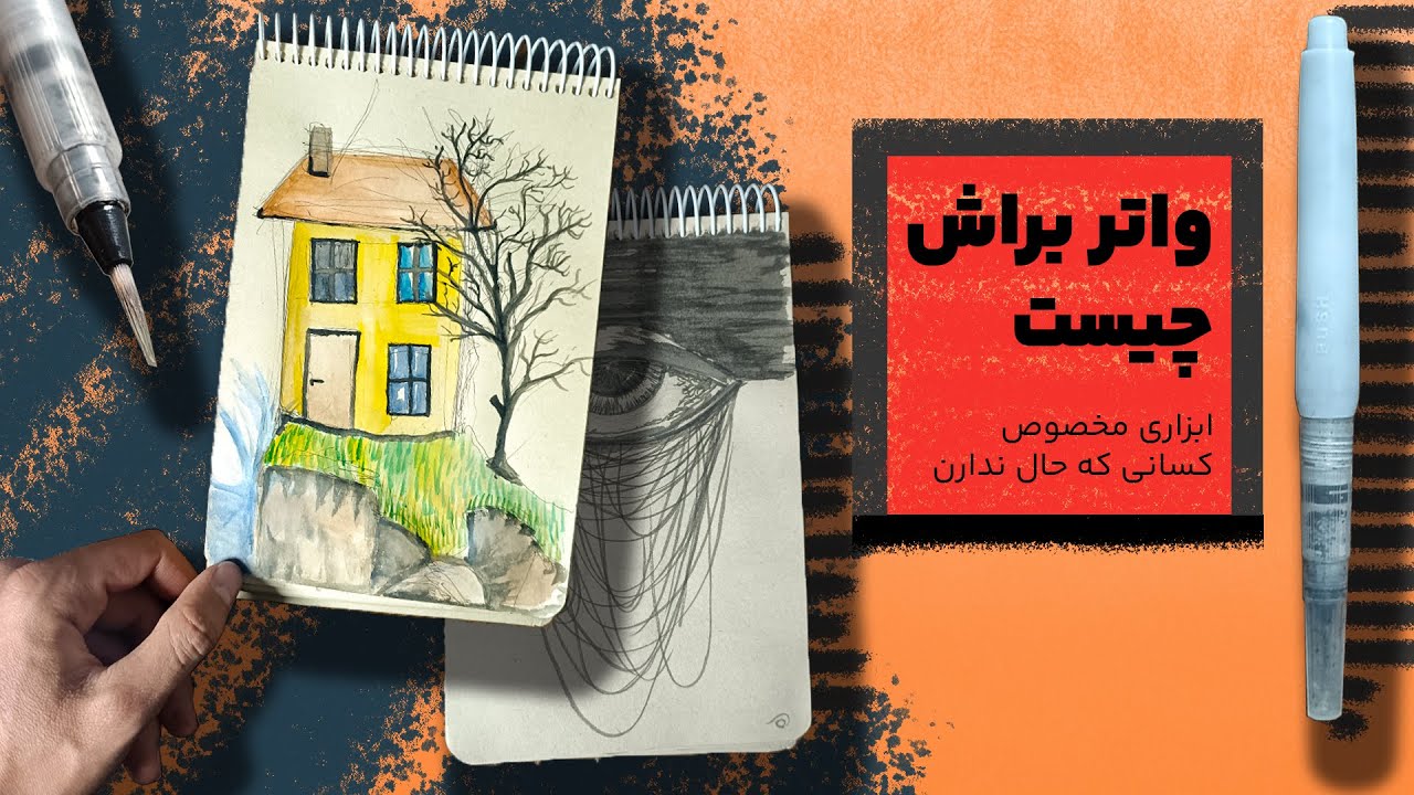 واتربراش چیست ( ابزاری برای کسایی که متریال های خیس دوست دارن )