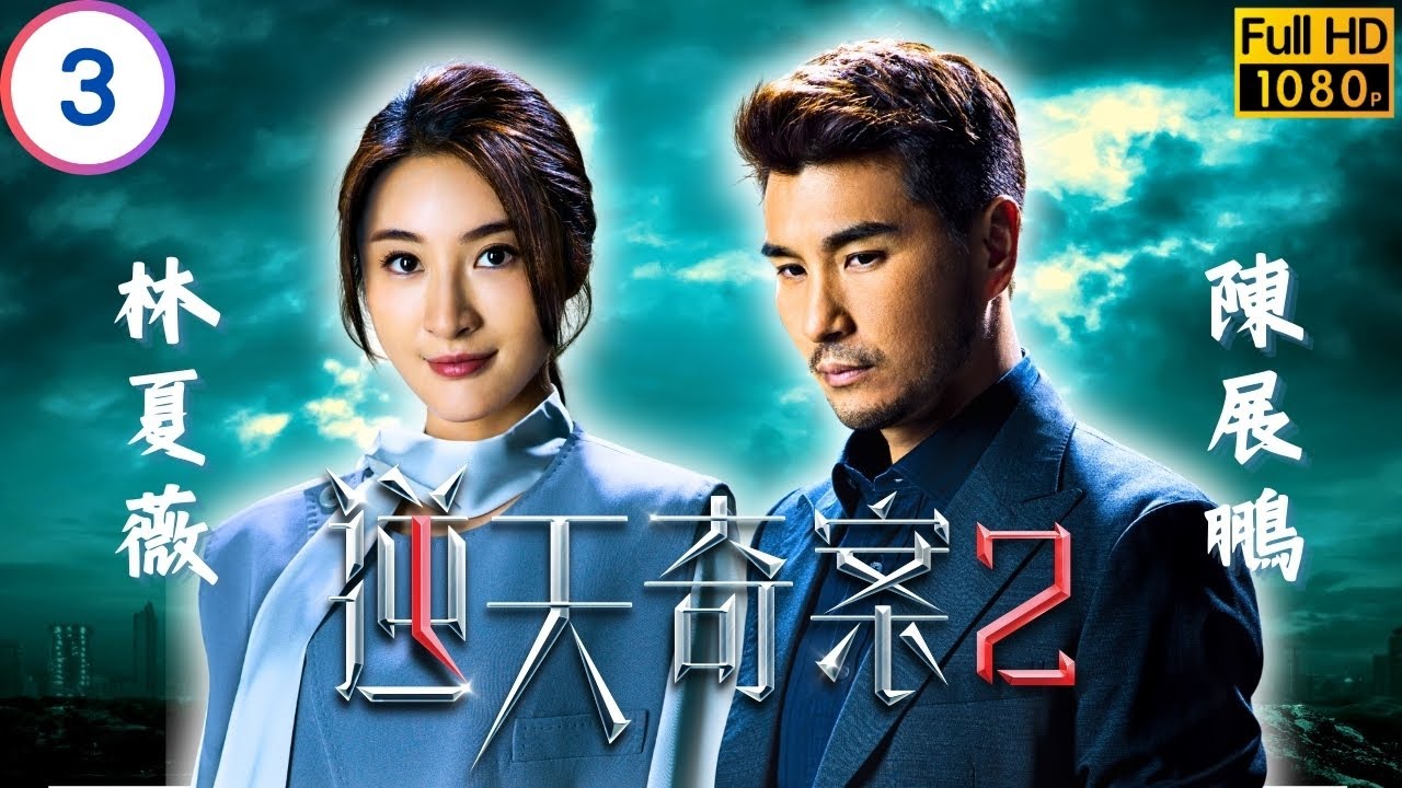 TVB 懸疑劇 | 逆天奇案2 03/30 | 方力申(冠峰)助警方接觸張頴康(子樂) | 陳展鵬 | 林夏薇 | 粵語中字 | 2024 | Sinister Beings 2