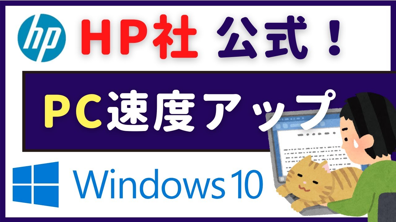 HP社公式！ パソコン 重いを速くする6つの方法【Windows10】