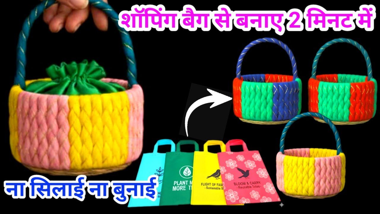 सिर्फ शॉपिंग बैग से बास्केट,हैंड बैग,पर्स बनाने का नया तरीका#plasticbagreuse#trending#viralvideo