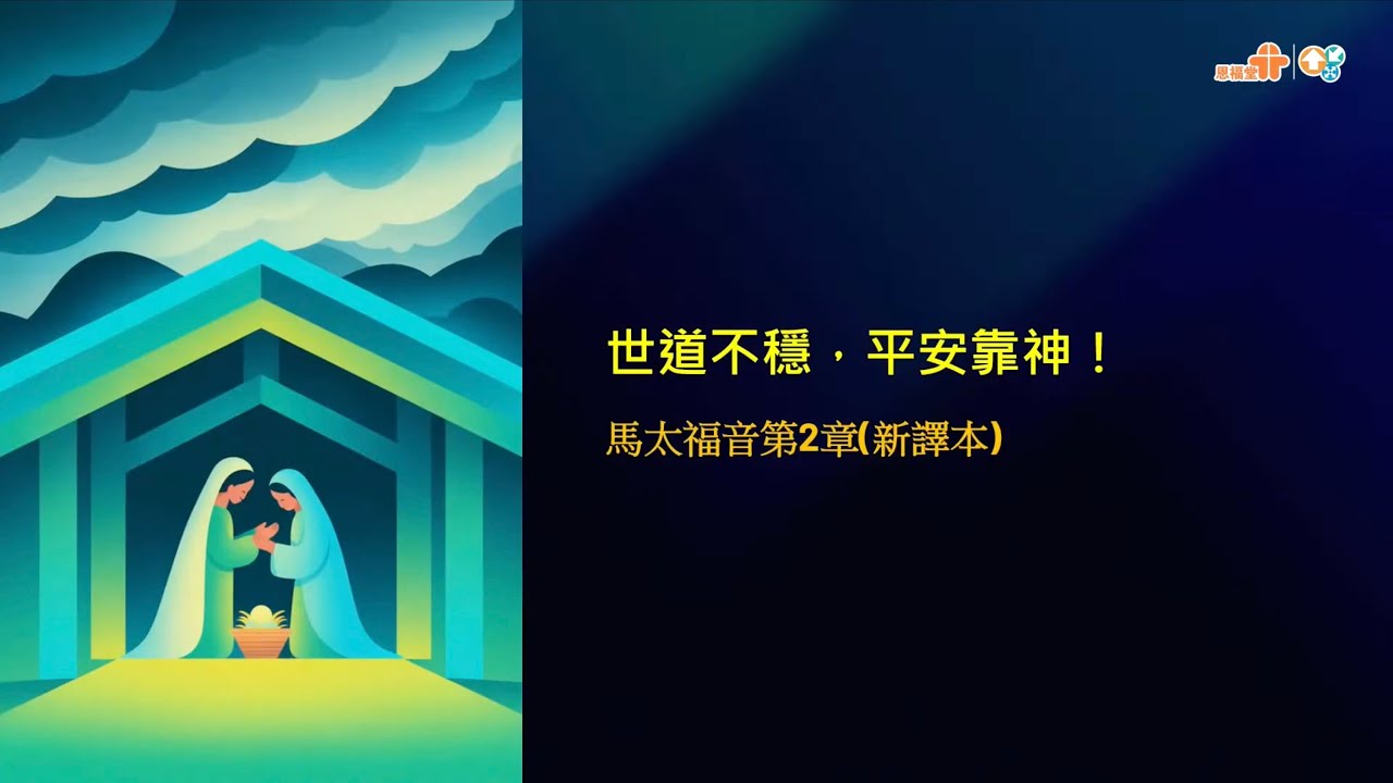 【世道不穩，平安靠神！】｜梁振偉牧師｜馬太福音2章｜恩福中心主日午堂崇拜 | 2026-02-01