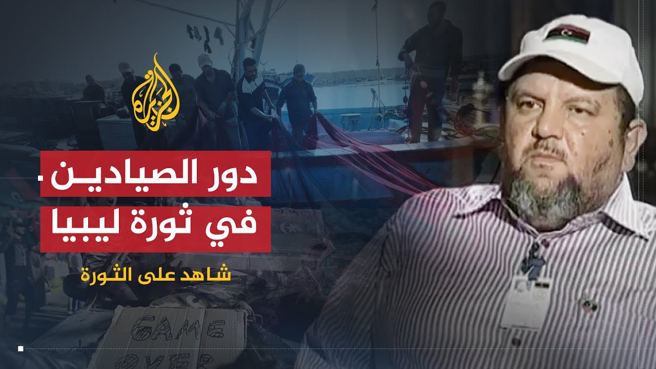 شاهد على الثورة | عبد الباسط الطشاني | ج1|  دور الصيادين في الثورة الليبية