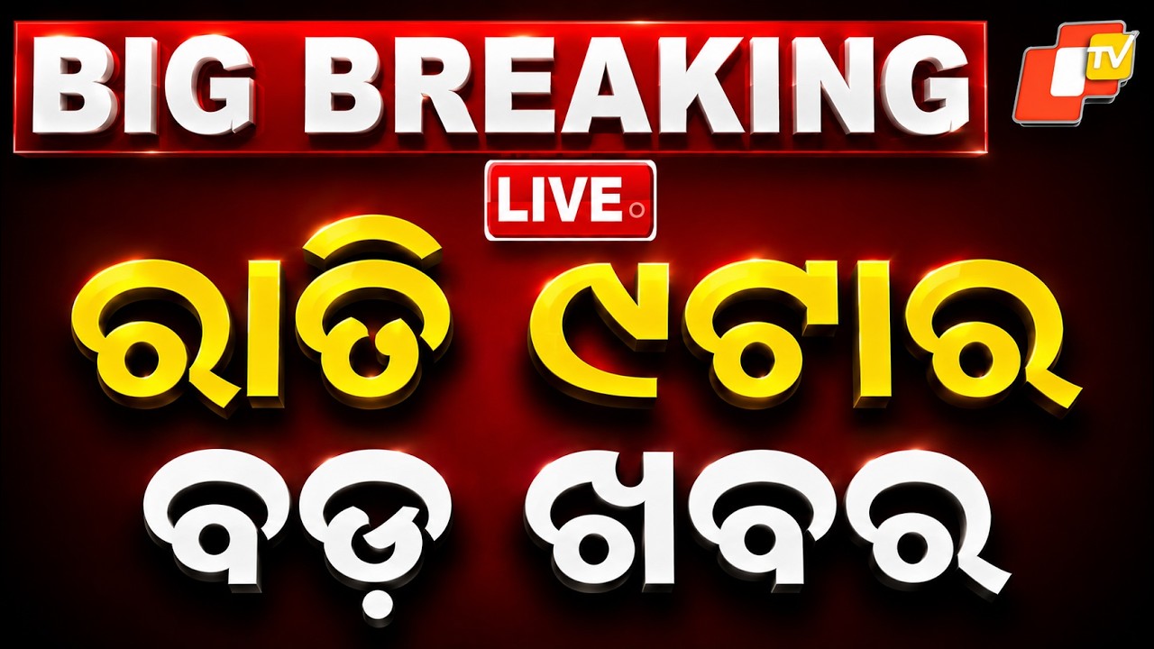 🔴Live | ରାତି ୯ଟାର ବଡ଼ ଖବର | 9PM Bulletin | 4th August 2026 | Odisha News | Odia News | OTV