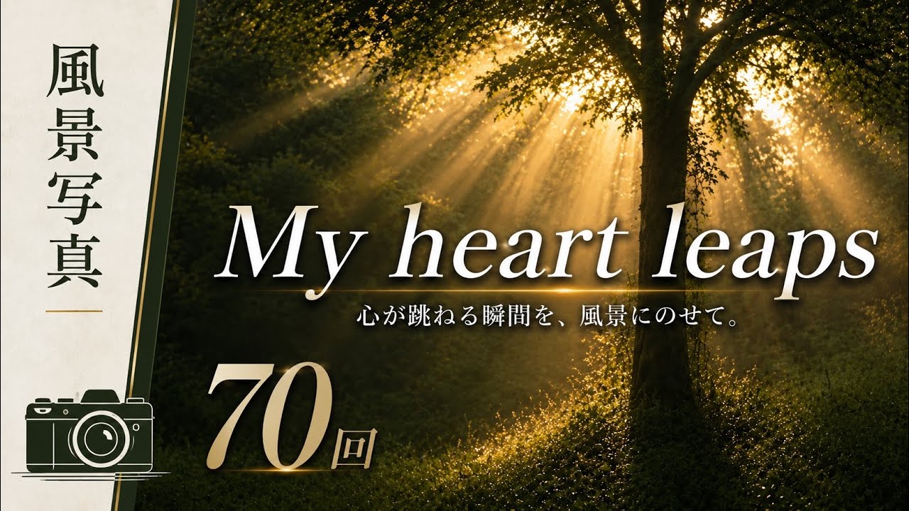 【風景写真／70回】心躍り、心安らぐ風景