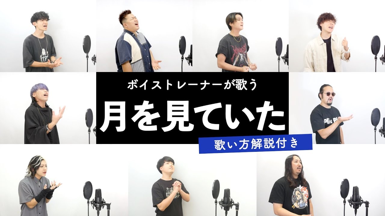 【ボイストレーナーが歌う】月を見ていた / 米津玄師【歌い方解説付き by シアーミュージック】