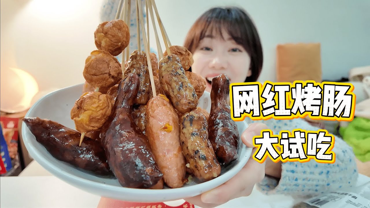 吃爽了！网红烤肠大试吃！一个都没踩雷？