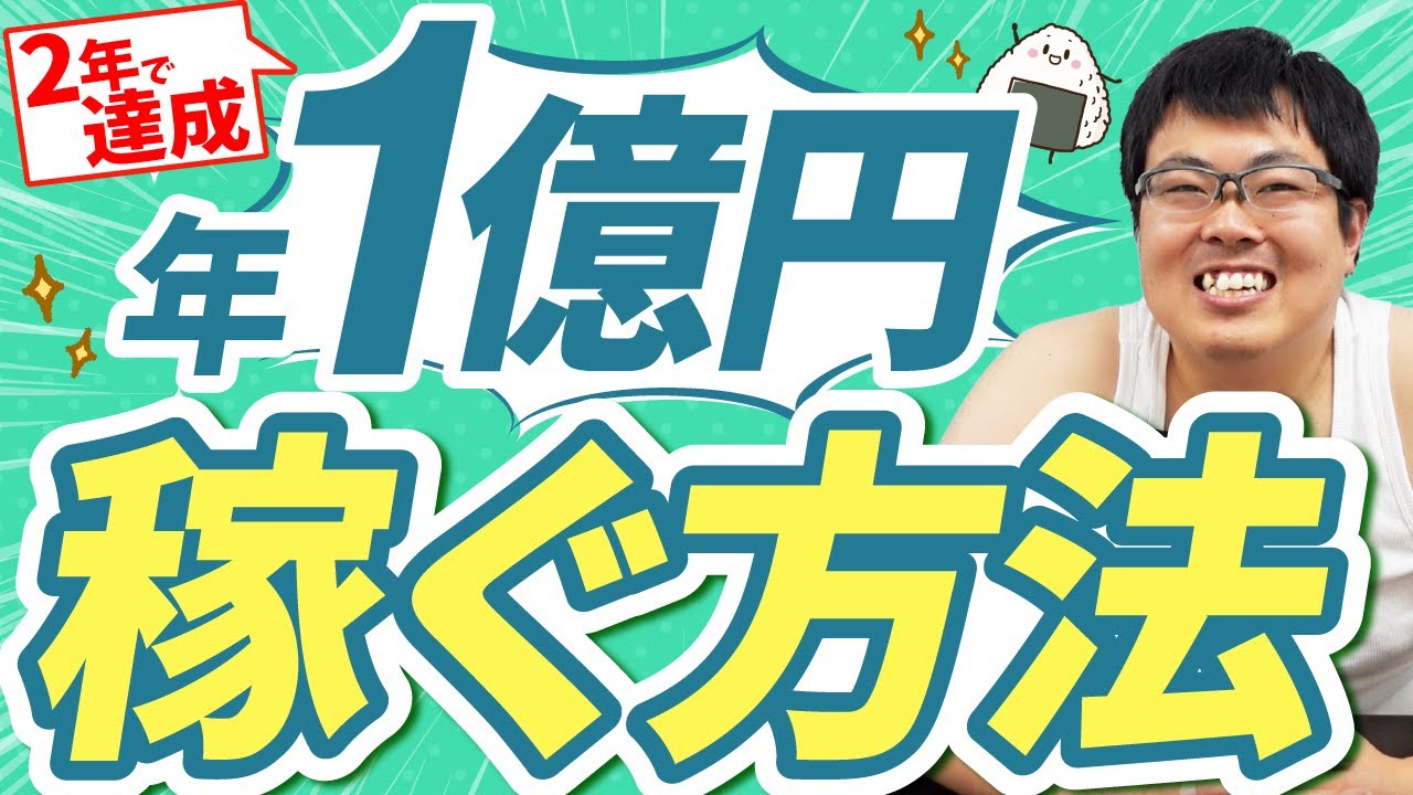 １億円までのロードマップ