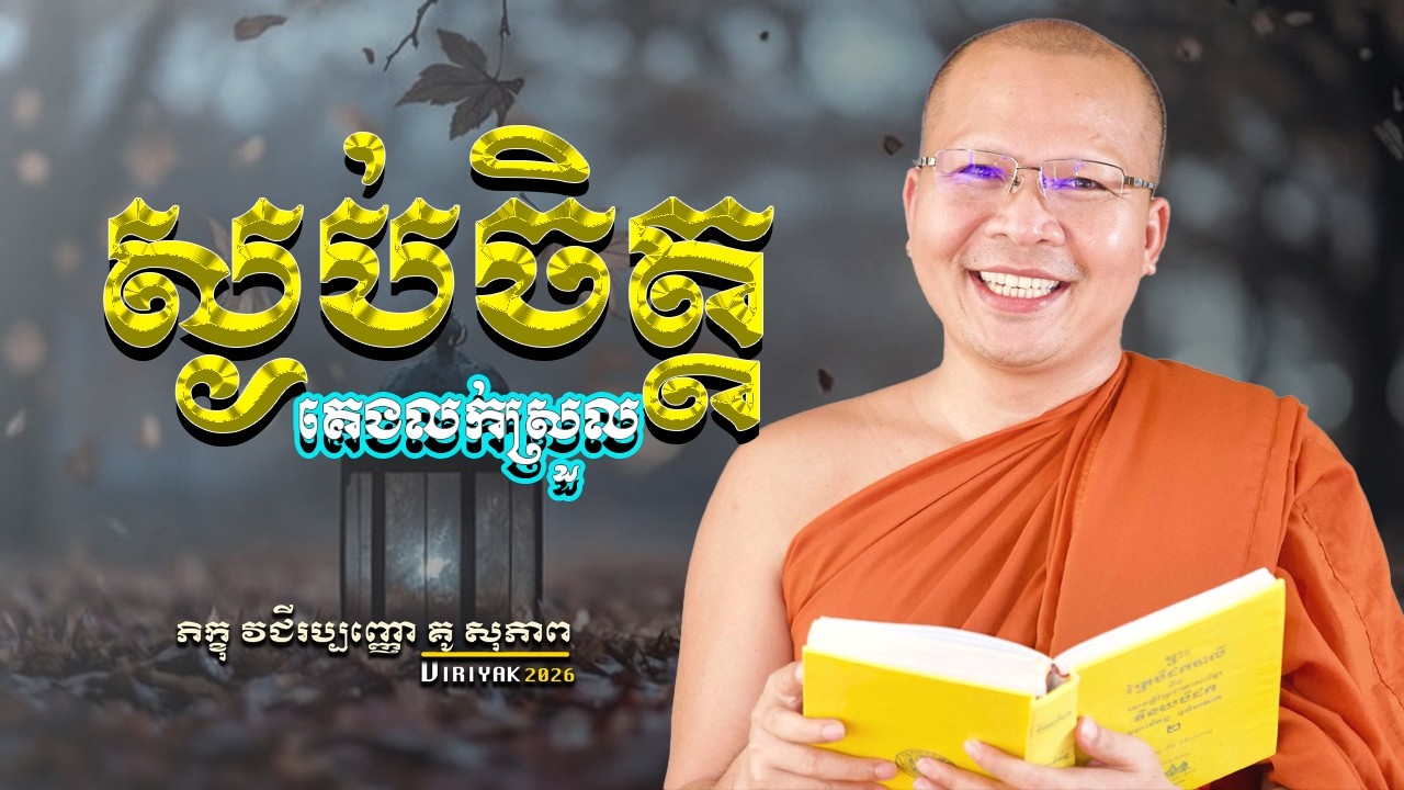 ស្ងប់ចិត្ត​ គេងលក់ស្រួល ម្ចាស់គ្រូ ​គូ សុភាព ｜ Kou Sopheap  Viriyak
