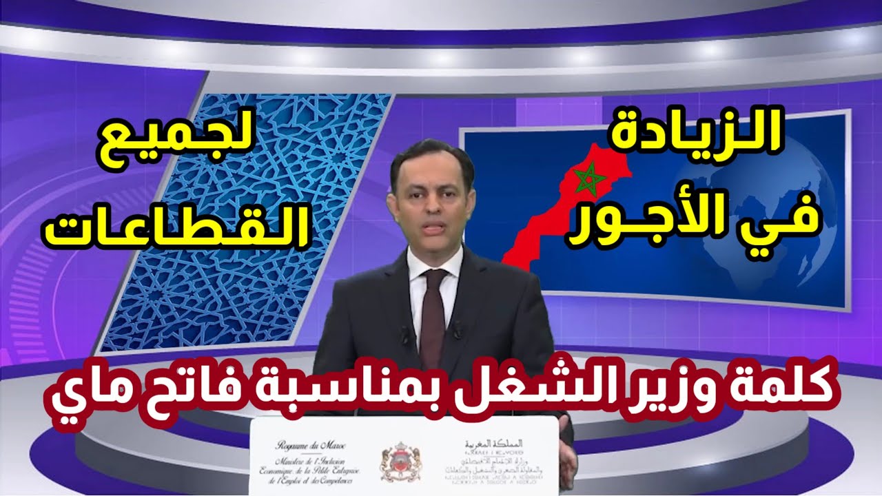 الزيادة في الأجور لجميع القطاعات ■ كلمة وزير الشغل بمناسبة فاتح ماي