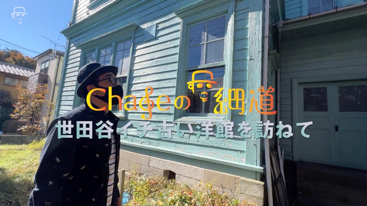 #12 「世田谷イチ古い洋館」を訪ねて / Visit the oldest Western-style building in Setagaya Japan　#旧尾崎テオドラ邸保存プロジェクト