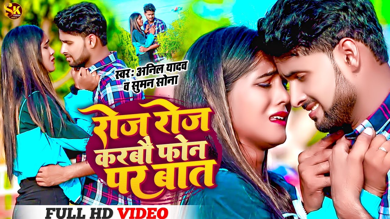 #Anil Yadav Ke Gana | रोज रोज करबौ फोन पर बात | Roj Roj Karbou Phone Par Baat | Maithili Song 2024