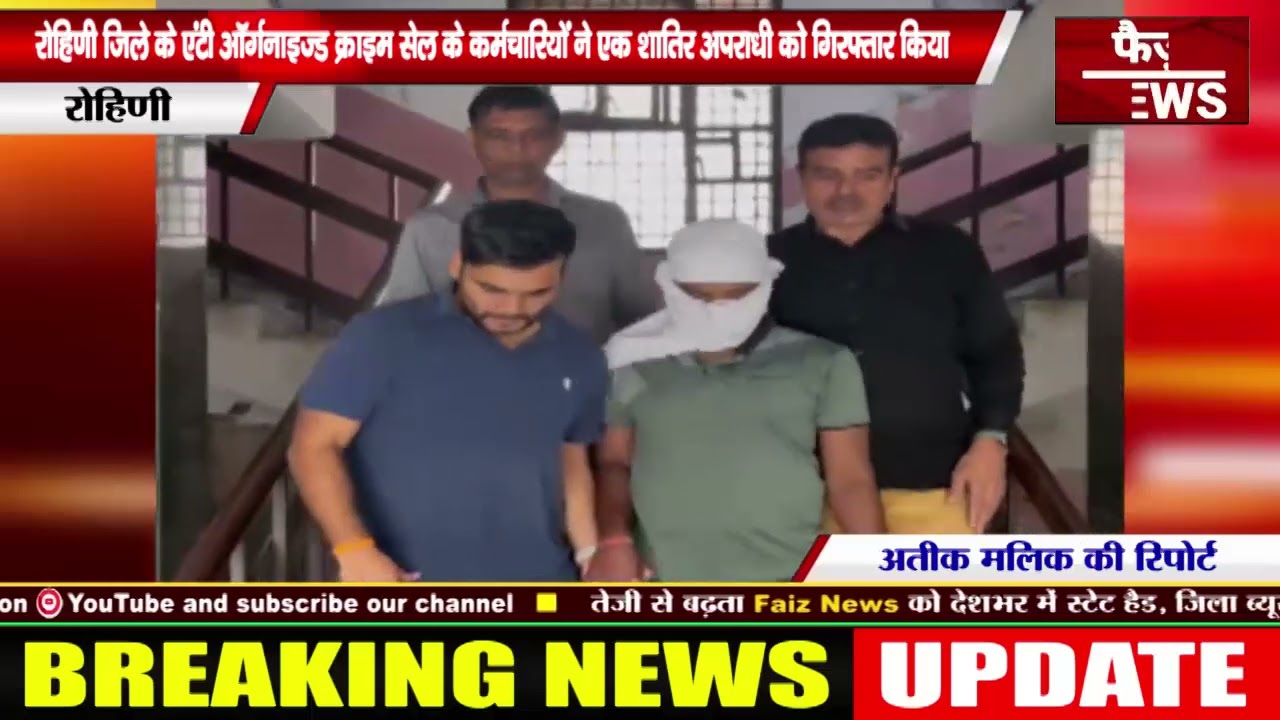 Rohini district anti organised crime cell ने एक शातिर अपराधी को गिरफ्तार किया। Delhi crime news