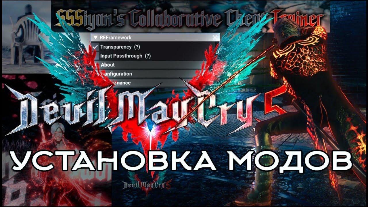 Как установить моды на Devil May Cry 5? (2023) SSSiyan's Cheat Trainer, COOP Trainer, Камера и т.д.