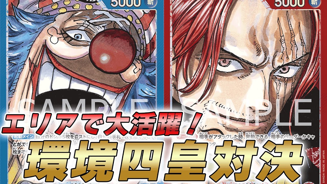 【ワンピカ対戦】エリアで大活躍した環境デッキ対決！青バギーと赤シャンクスで対戦してみた件【ワンピースカード/ワンピカード】