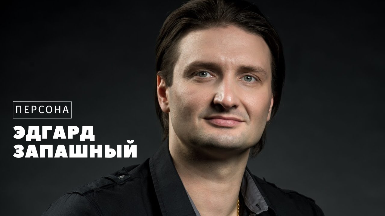 Персона | Эдгард Запашный