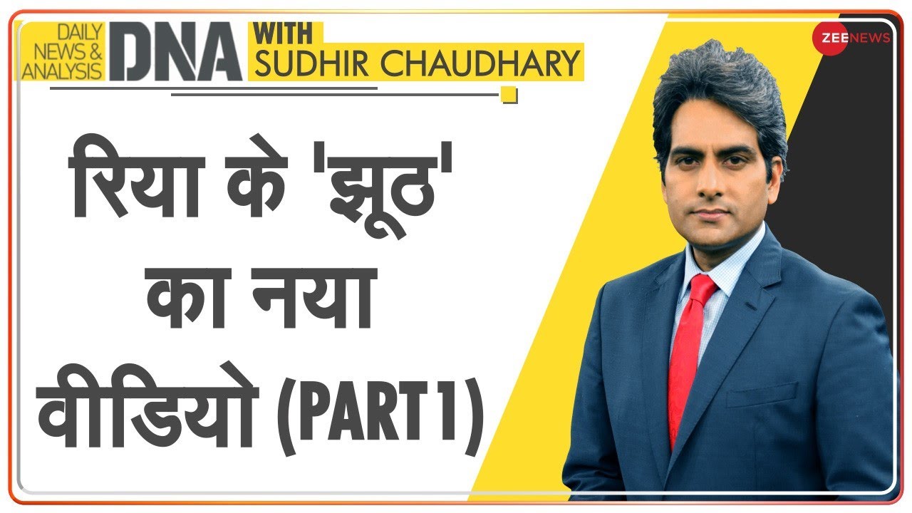 DNA: Sushant Singh Rajput का नया EXCLUSIVE Video - (Part 1) | Rhea Chakraborty | SSR Case