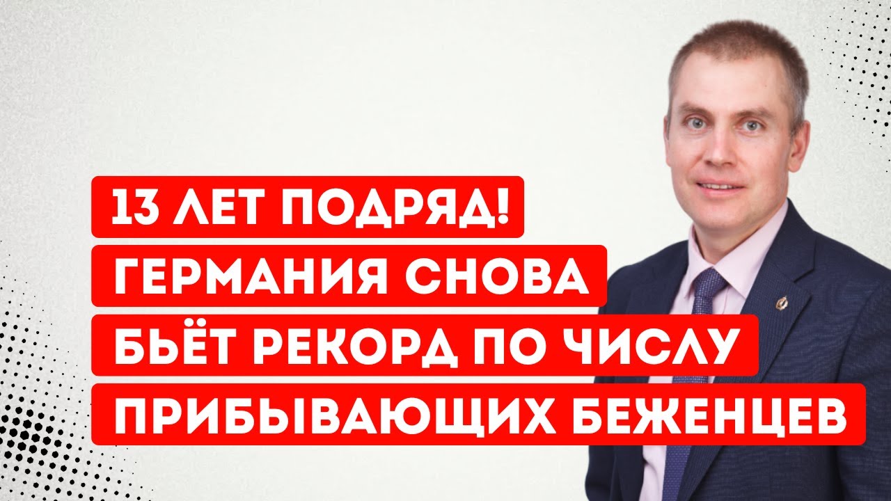 13 лет подряд! Германия снова бьёт рекорд по числу прибывающих беженцев