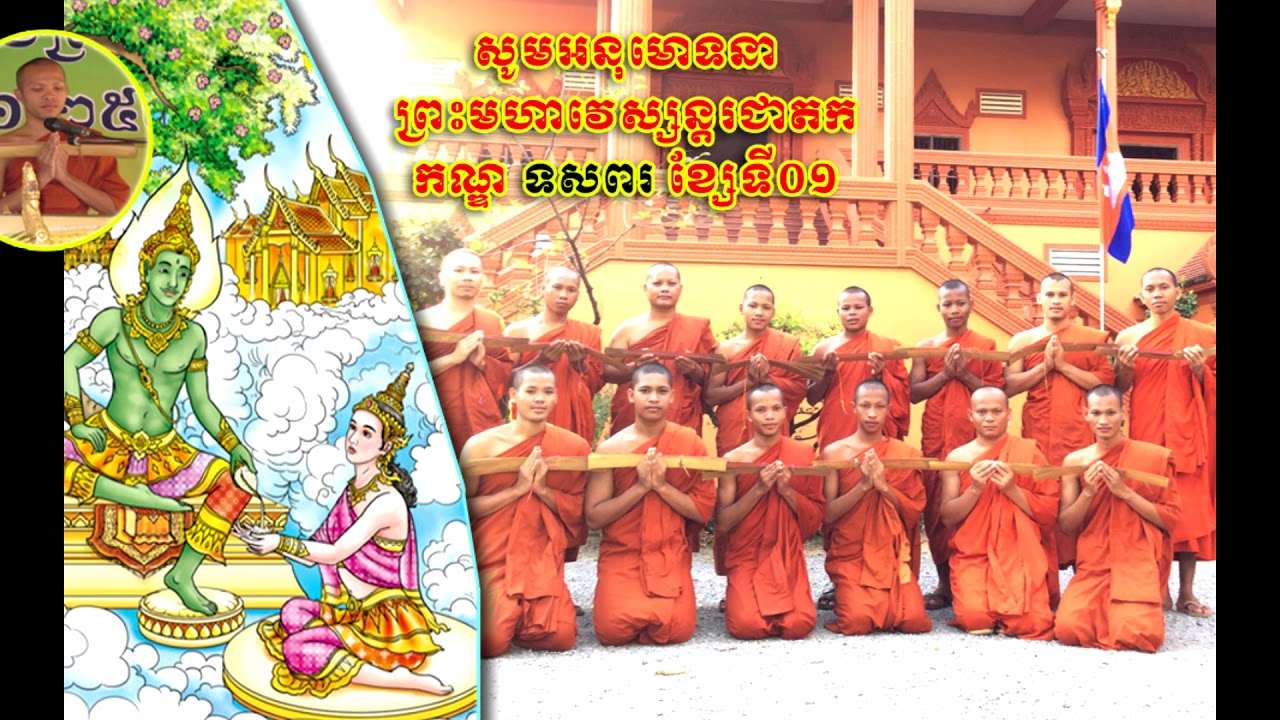 រឿង​​​ព្រះវេស្សន្តរ,កណ្ឌទី១,កណ្ឌទសពរ,សម្តែងដោយៈលោកម្ចាស់ ជោតប្បញ្ញោ សំ លាស់, som​ lars