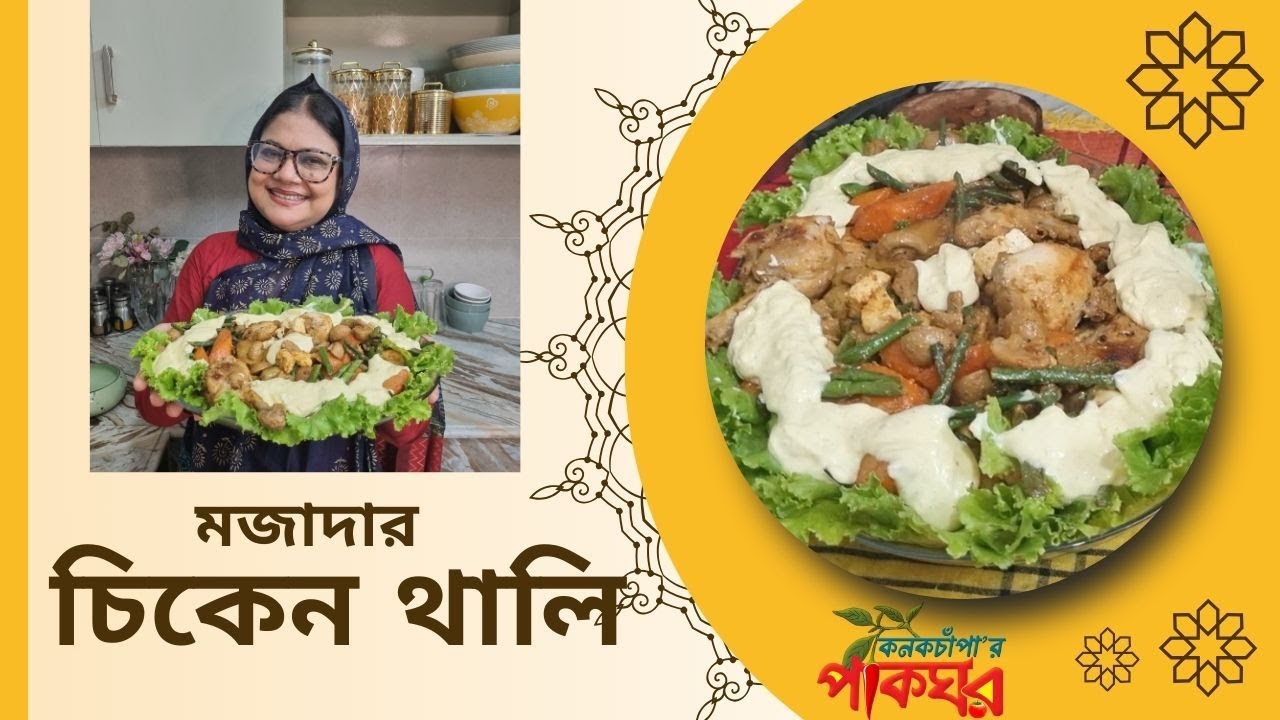 মজাদার চিকেন থালি | কনকচাঁপার পাকঘর | Kanak Chapa's Kitchen