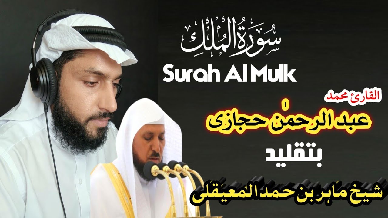 Surah Al-Mulk full || By Qari Abdul Rehman Hijazi (relaxing recitation of quran) |سورة الملك