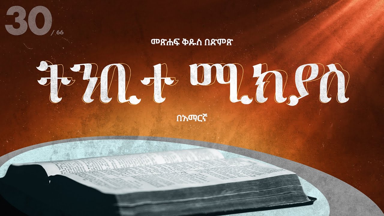ትንቢተ ሚክያስ - አማርኛ መጽሐፍ ቅዱስ በድምጽ || Micah - Amharic audio bible