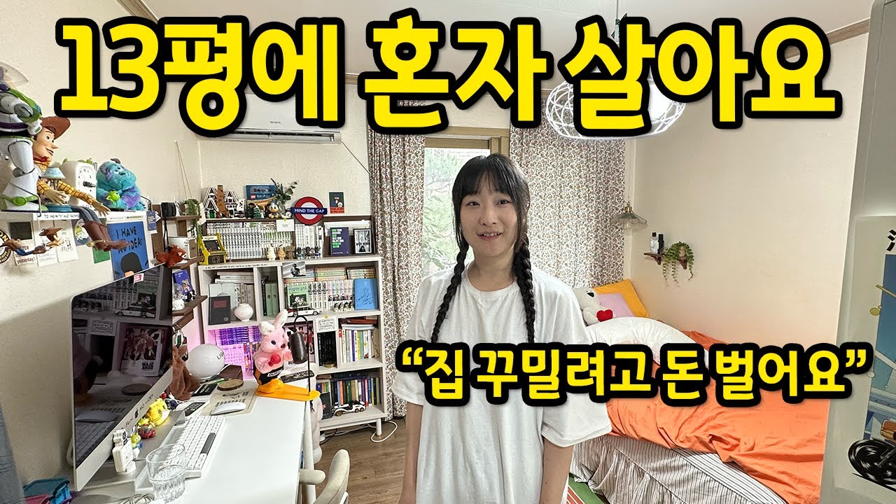 13평에 혼자 살아요 l 