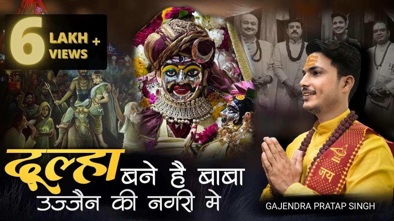 Mahashivratri Special | Dulha Bane Hai Baba | दूल्हा बने है बाबा । Gajendra Pratap Singh