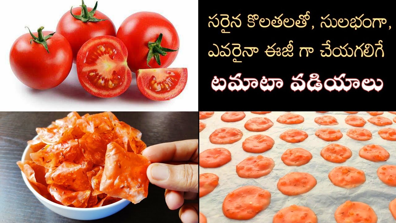 ఎప్పుడు ఒకేలా కాకుండ ఇలా కొత్తగా టమాట వడియాలు చేయండి టేస్ట్ చాలా బావుంటాయి|tomato vadiyalu in telugu