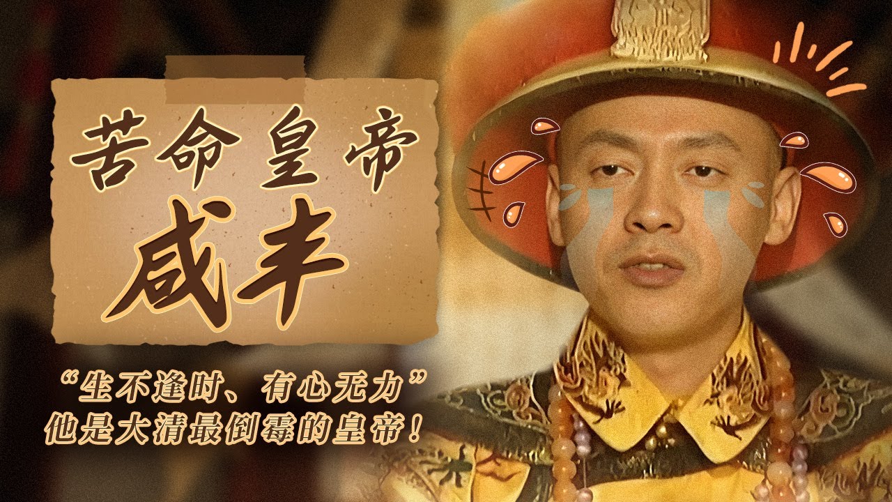 不是不想干 是真干不动啊！一个人的命运 就这样和国家的命运死死绑在了一起！走近这位皇帝 让我们看看这到底是他的错 还是历史的玩笑？《苦命皇帝咸丰》特辑丨CCTV百家讲坛官方频道
